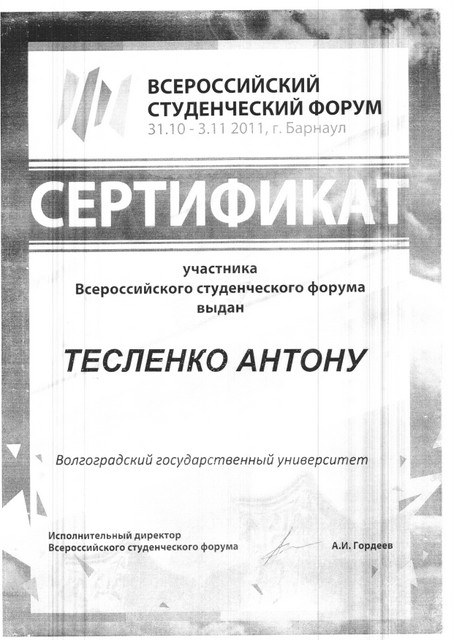Сертификат Тесленко Антона